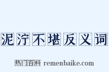 泥泞不堪反义词是什么意思的图片